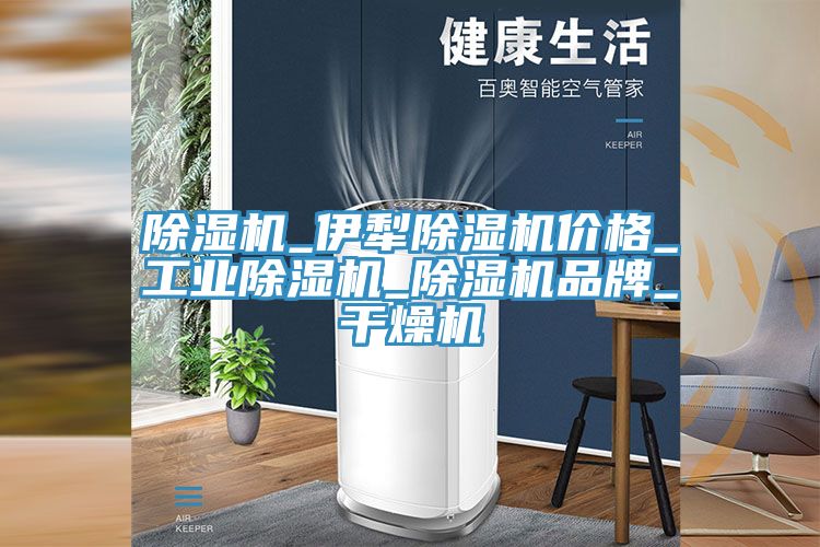 除濕機(jī)_伊犁除濕機(jī)價格_工業(yè)除濕機(jī)_除濕機(jī)品牌_干燥機(jī)