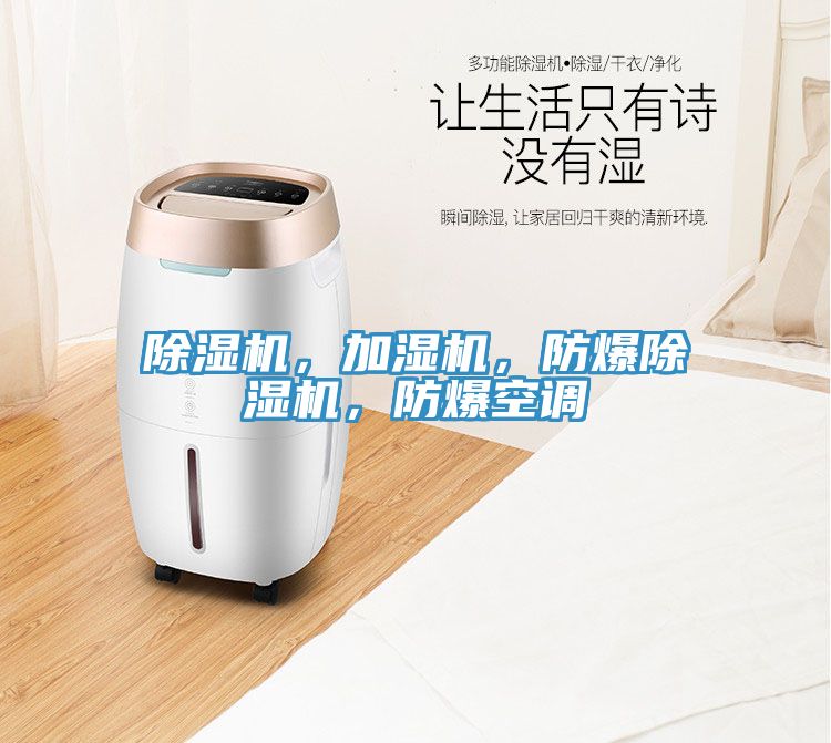 除濕機(jī)，加濕機(jī)，防爆除濕機(jī)，防爆空調(diào)
