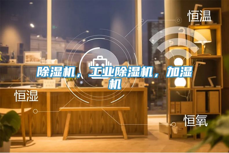 除濕機(jī)，工業(yè)除濕機(jī)，加濕機(jī)