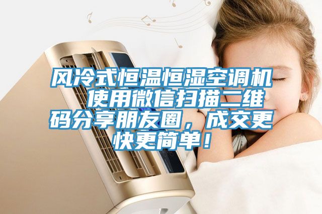 風(fēng)冷式恒溫恒濕空調(diào)機(jī)  使用微信掃描二維碼分享朋友圈，成交更快更簡(jiǎn)單！
