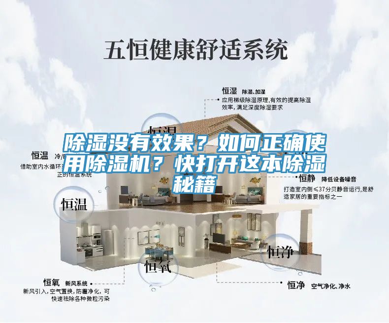 除濕沒(méi)有效果？如何正確使用除濕機(jī)？快打開(kāi)這本除濕秘籍