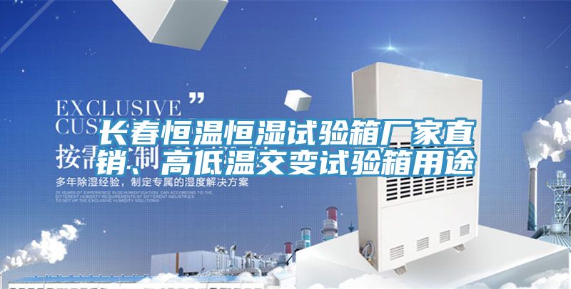 長(zhǎng)春恒溫恒濕試驗(yàn)箱廠家直銷、高低溫交變?cè)囼?yàn)箱用途