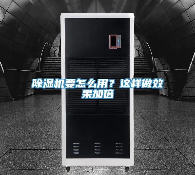 除濕機要怎么用？這樣做效果加倍