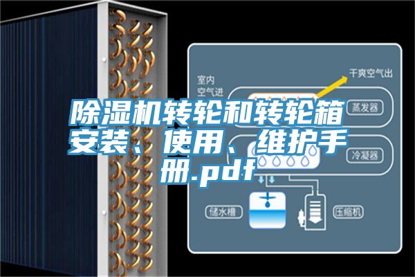 除濕機(jī)轉(zhuǎn)輪和轉(zhuǎn)輪箱安裝、使用、維護(hù)手冊.pdf