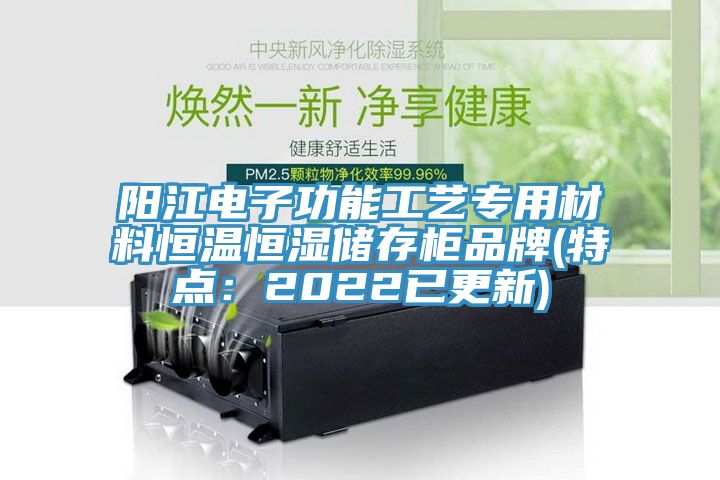 陽江電子功能工藝專用材料恒溫恒濕儲(chǔ)存柜品牌(特點(diǎn)：2022已更新)