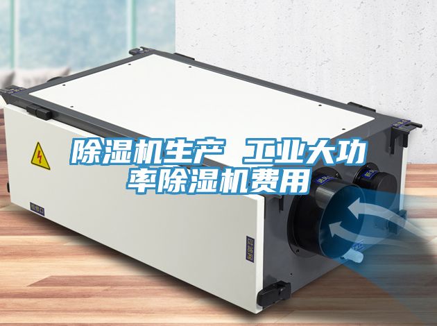 除濕機生產(chǎn) 工業(yè)大功率除濕機費用