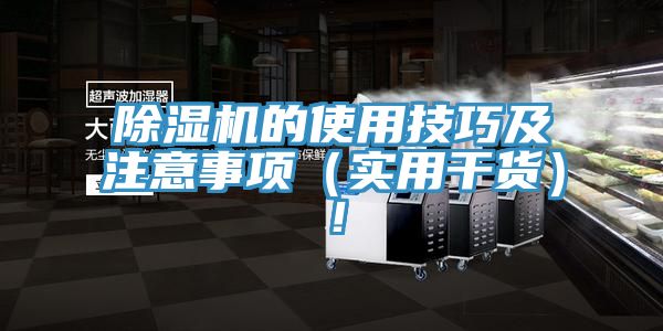 除濕機(jī)的使用技巧及注意事項(xiàng)（實(shí)用干貨）！