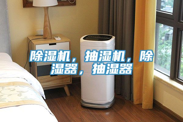 除濕機(jī)，抽濕機(jī)，除濕器，抽濕器