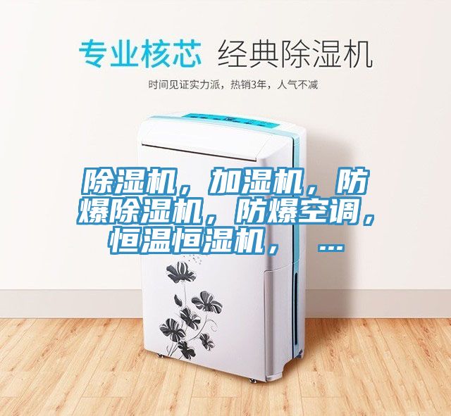 除濕機(jī)，加濕機(jī)，防爆除濕機(jī)，防爆空調(diào)，恒溫恒濕機(jī)， ...