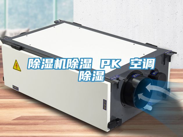 除濕機除濕 PK 空調(diào)除濕