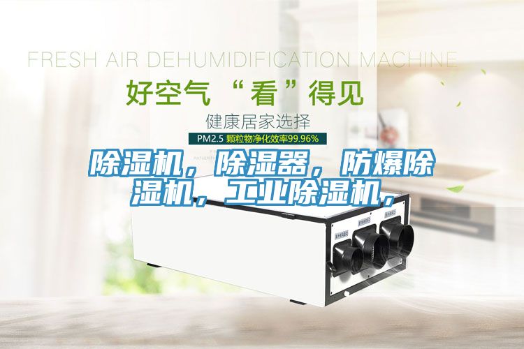 除濕機，除濕器，防爆除濕機，工業(yè)除濕機，