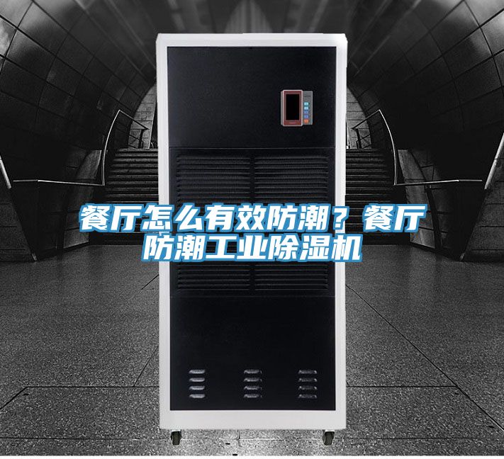 餐廳怎么有效防潮？餐廳防潮工業(yè)除濕機