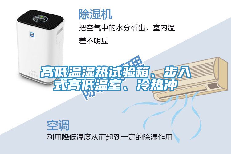 高低溫濕熱試驗(yàn)箱、步入式高低溫室、冷熱沖