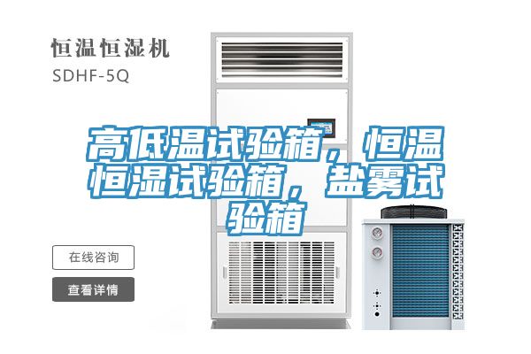 高低溫試驗(yàn)箱，恒溫恒濕試驗(yàn)箱，鹽霧試驗(yàn)箱
