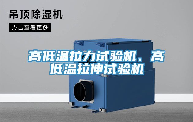 高低溫拉力試驗(yàn)機(jī)、高低溫拉伸試驗(yàn)機(jī)
