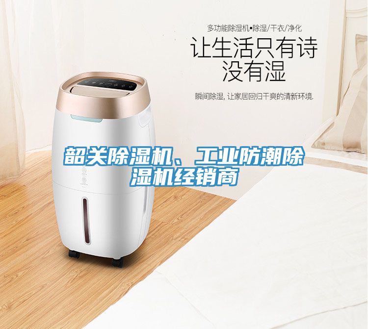 韶關(guān)除濕機(jī)、工業(yè)防潮除濕機(jī)經(jīng)銷商
