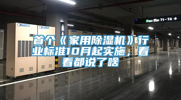 首個《家用除濕機》行業(yè)標準10月起實施，看看都說了啥