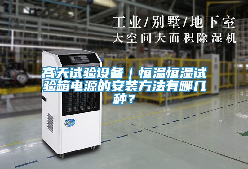 高天試驗(yàn)設(shè)備｜恒溫恒濕試驗(yàn)箱電源的安裝方法有哪幾種？