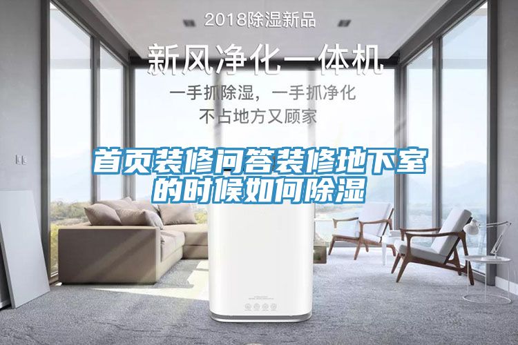 首頁(yè)裝修問(wèn)答裝修地下室的時(shí)候如何除濕