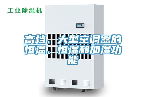 高檔、大型空調(diào)器的恒溫、恒濕和加濕功能