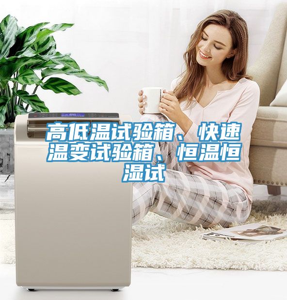 高低溫試驗箱、快速溫變試驗箱、恒溫恒濕試