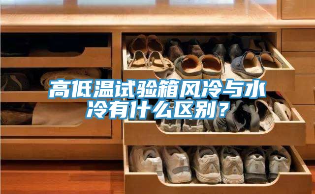 高低溫試驗(yàn)箱風(fēng)冷與水冷有什么區(qū)別？