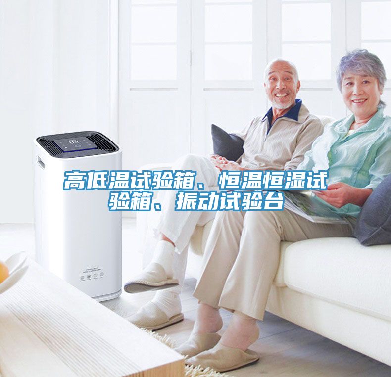 高低溫試驗箱、恒溫恒濕試驗箱、振動試驗臺