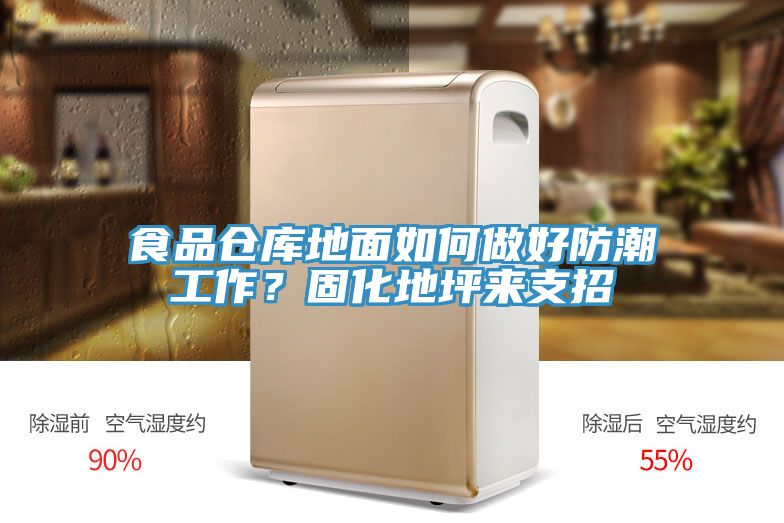 食品倉庫地面如何做好防潮工作？固化地坪來支招