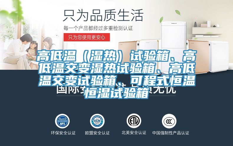 高低溫（濕熱）試驗(yàn)箱、高低溫交變濕熱試驗(yàn)箱、高低溫交變?cè)囼?yàn)箱、可程式恒溫恒濕試驗(yàn)箱