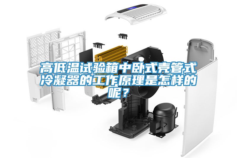 高低溫試驗(yàn)箱中臥式殼管式冷凝器的工作原理是怎樣的呢？
