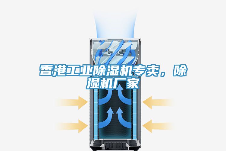 香港工業(yè)除濕機(jī)專賣，除濕機(jī)廠家