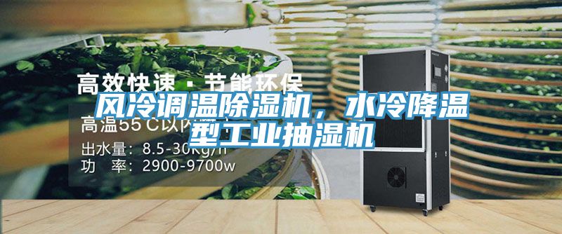 風冷調溫除濕機，水冷降溫型工業(yè)抽濕機