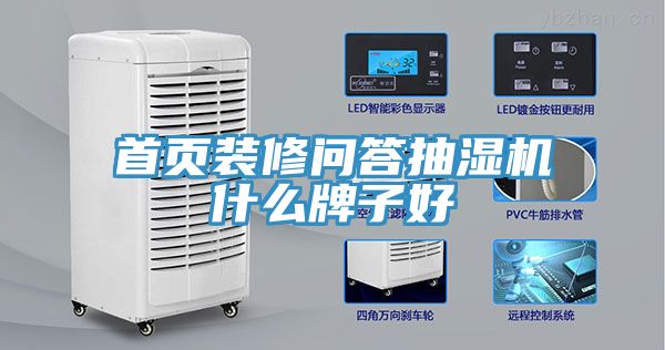 首頁(yè)裝修問(wèn)答抽濕機(jī)什么牌子好