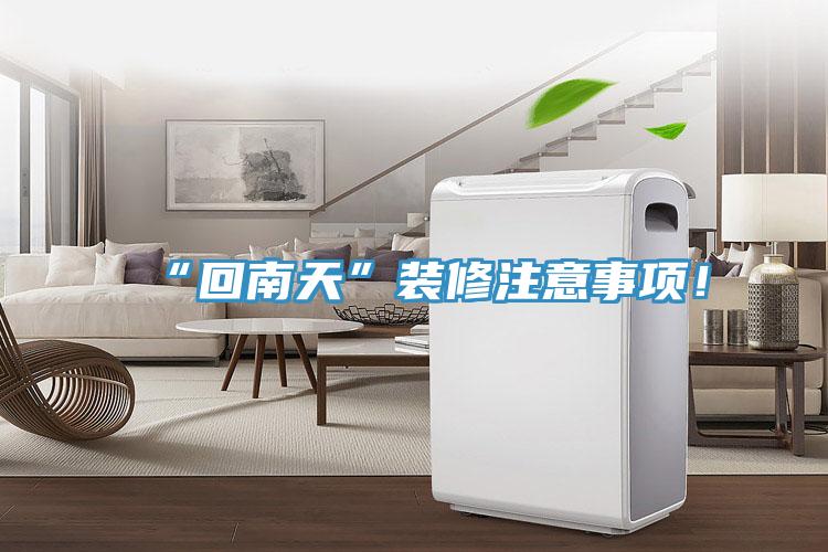 “回南天”裝修注意事項(xiàng)！
