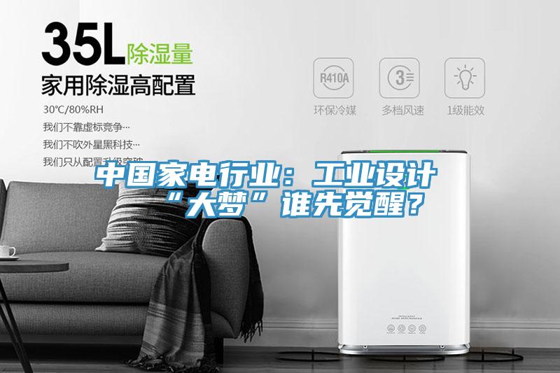 中國家電行業(yè)：工業(yè)設計“大夢”誰先覺醒？