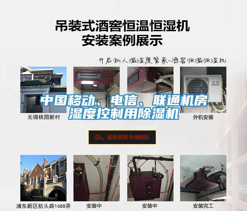 中國移動、電信、聯(lián)通機房濕度控制用除濕機