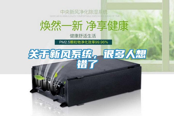關(guān)于新風(fēng)系統(tǒng)，很多人想錯了