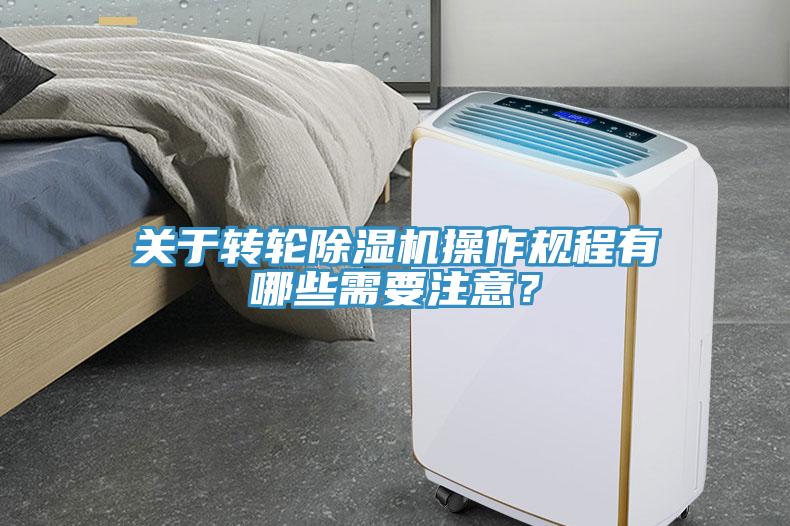 關(guān)于轉(zhuǎn)輪除濕機(jī)操作規(guī)程有哪些需要注意？