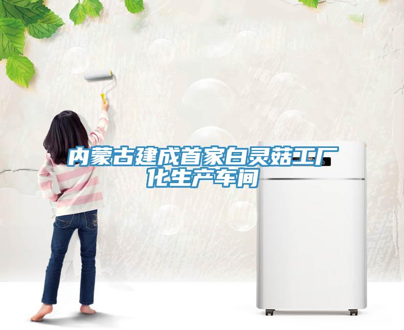 內(nèi)蒙古建成首家白靈菇工廠化生產(chǎn)車(chē)間