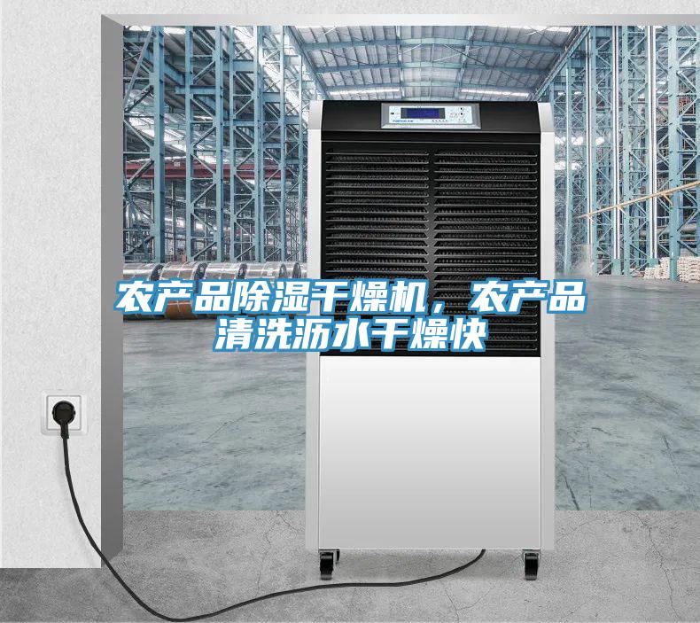 農(nóng)產(chǎn)品除濕干燥機(jī)，農(nóng)產(chǎn)品清洗瀝水干燥快