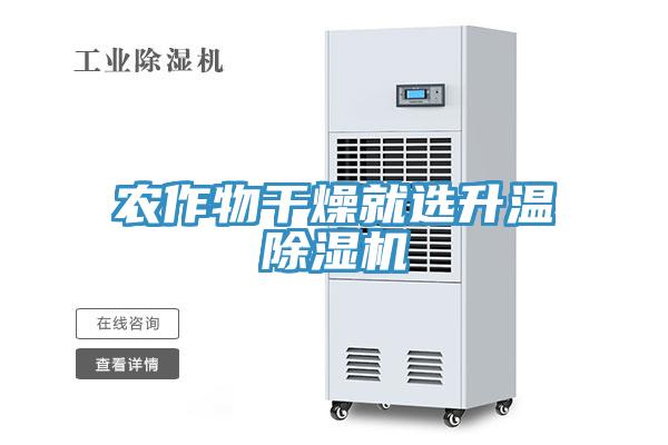 農(nóng)作物干燥就選升溫除濕機