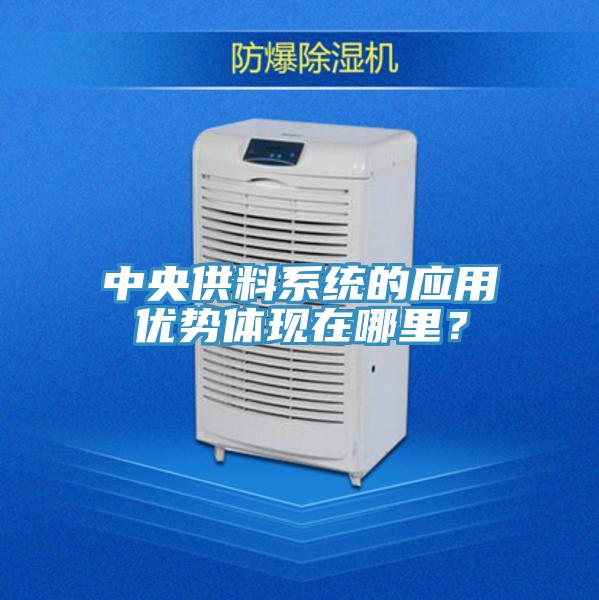 中央供料系統(tǒng)的應(yīng)用優(yōu)勢(shì)體現(xiàn)在哪里？