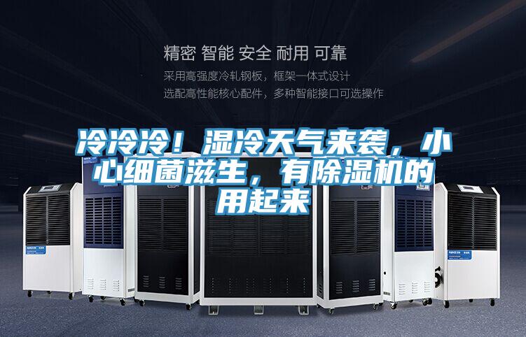 冷冷冷！濕冷天氣來襲，小心細(xì)菌滋生，有除濕機(jī)的用起來