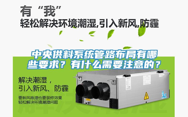 中央供料系統(tǒng)管路布局有哪些要求？有什么需要注意的？