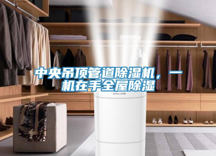 中央吊頂管道除濕機(jī)，一機(jī)在手全屋除濕