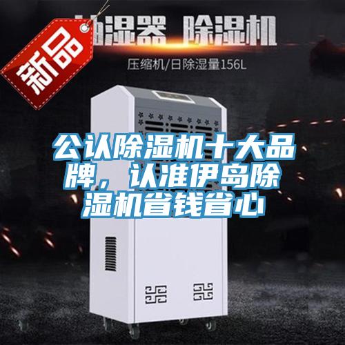 公認(rèn)除濕機(jī)十大品牌，認(rèn)準(zhǔn)伊島除濕機(jī)省錢省心
