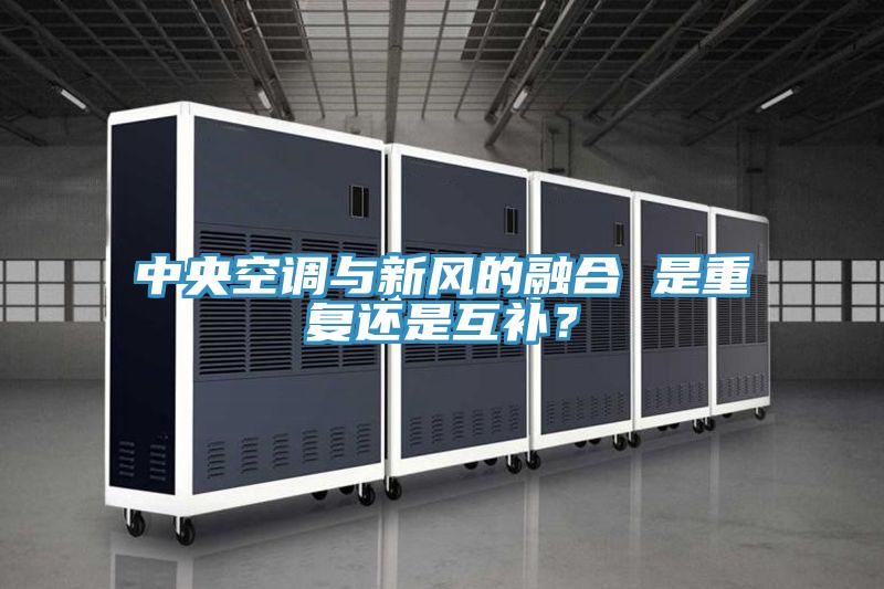 中央空調(diào)與新風(fēng)的融合 是重復(fù)還是互補(bǔ)？
