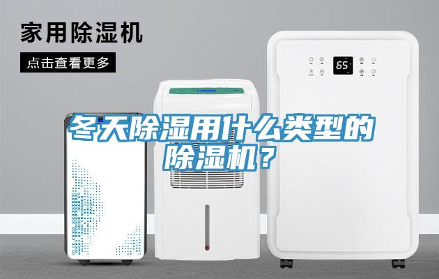 冬天除濕用什么類型的除濕機(jī)？