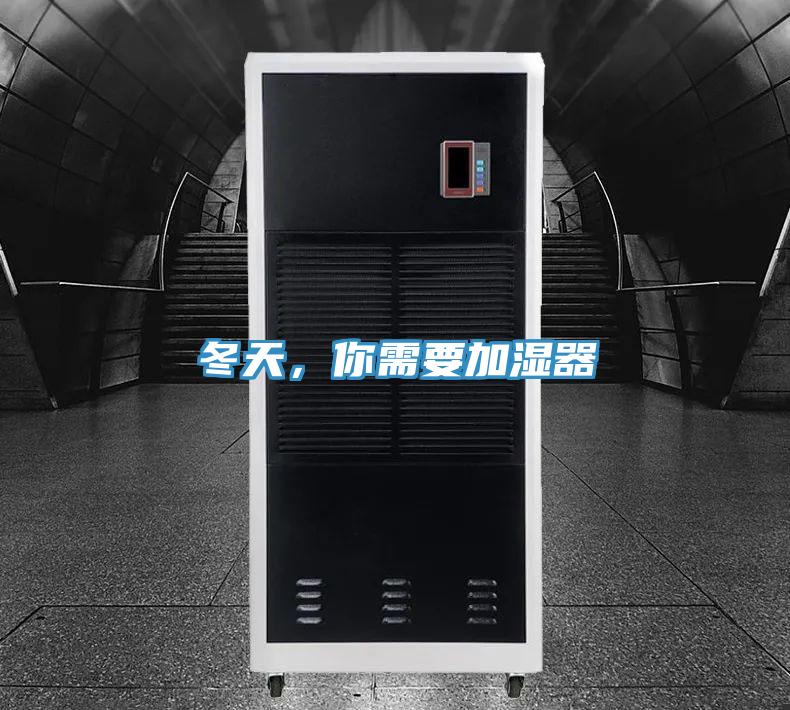 冬天，你需要加濕器
