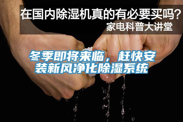 冬季即將來(lái)臨，趕快安裝新風(fēng)凈化除濕系統(tǒng)